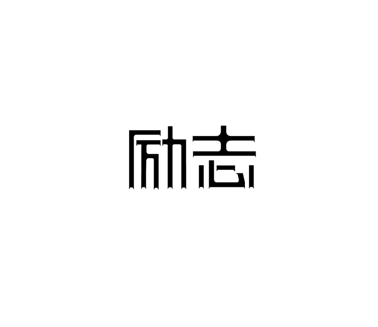 字體設計練習