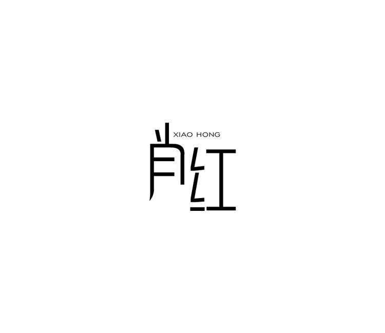 字體設(shè)計(jì)練習(xí)