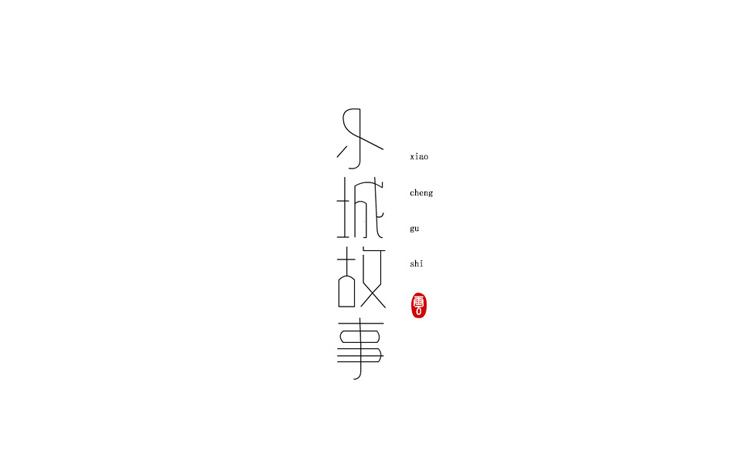 字體設(shè)計(jì)練習(xí)