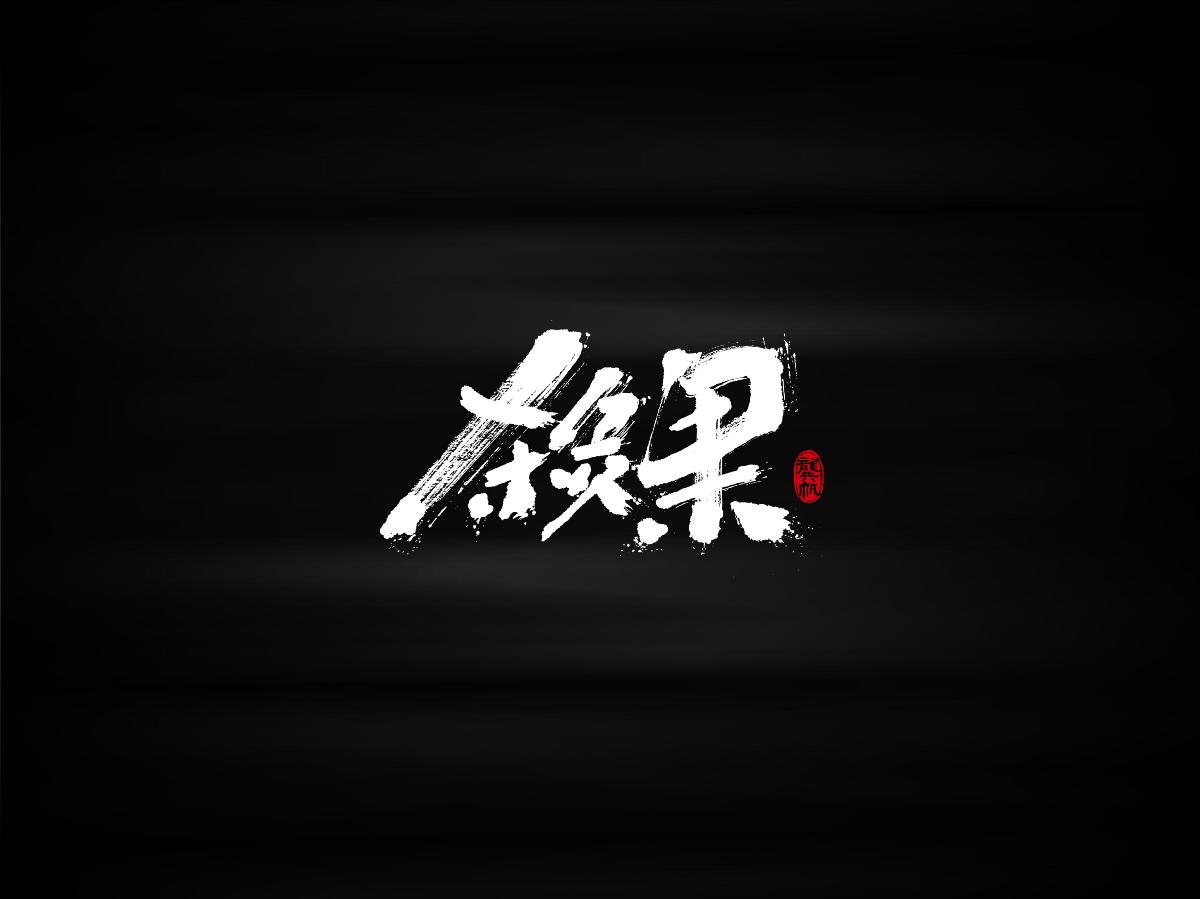 書法墨跡?來一句四川話備感親切