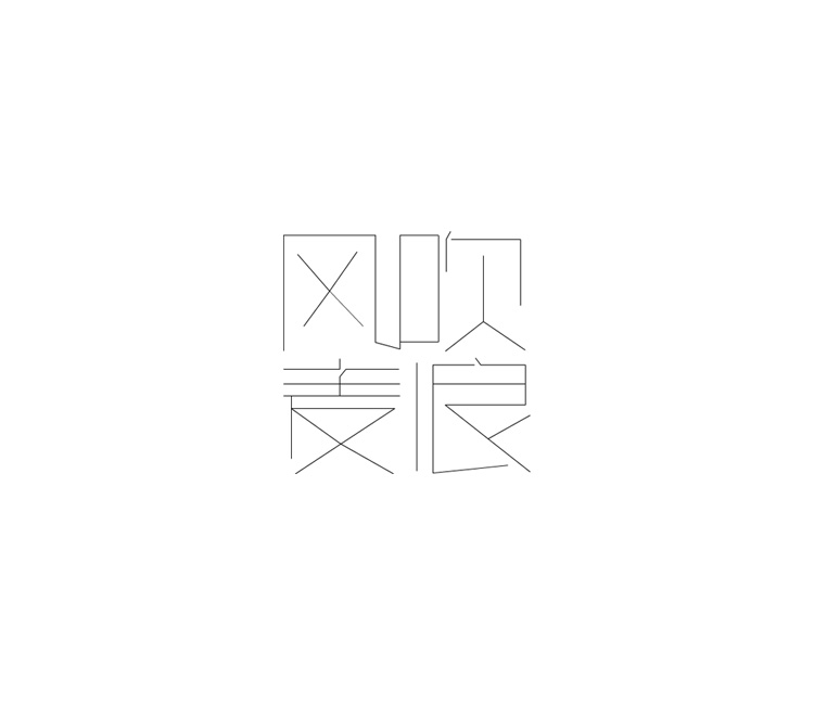 字體設(shè)計(jì)練習(xí)