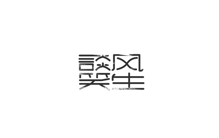 字體設(shè)計練習(xí)