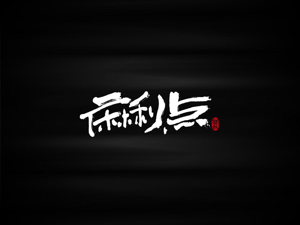 書法墨跡?來一句四川話備感親切
