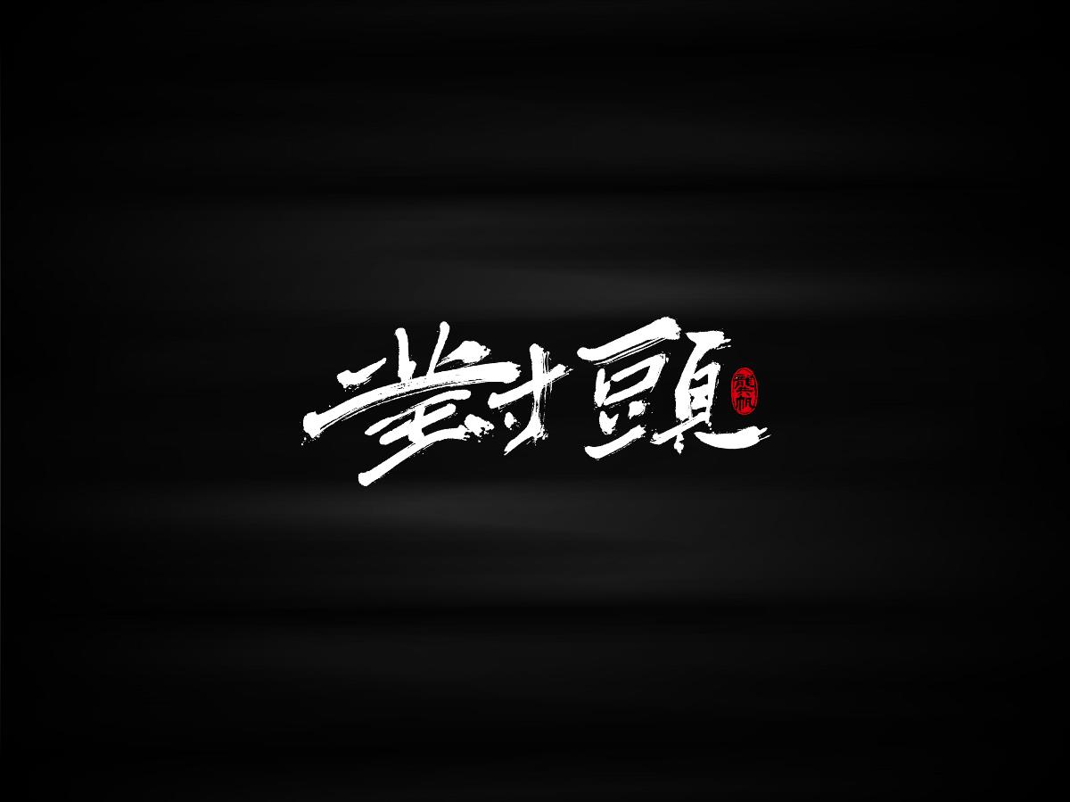 書法墨跡?來一句四川話備感親切