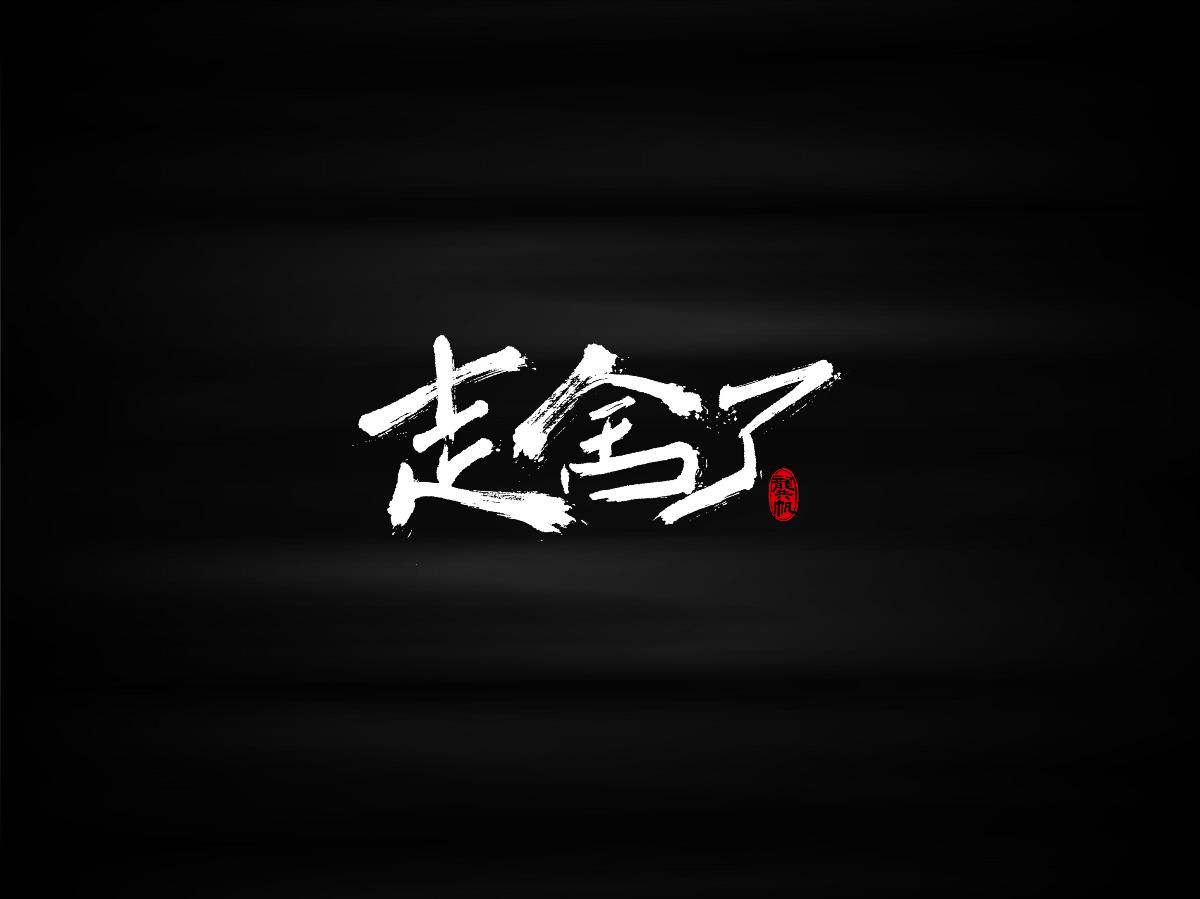 書法墨跡?來一句四川話備感親切