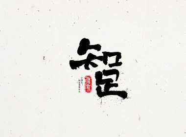 毛笔字练习