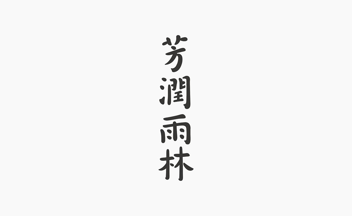 標誌字形設計