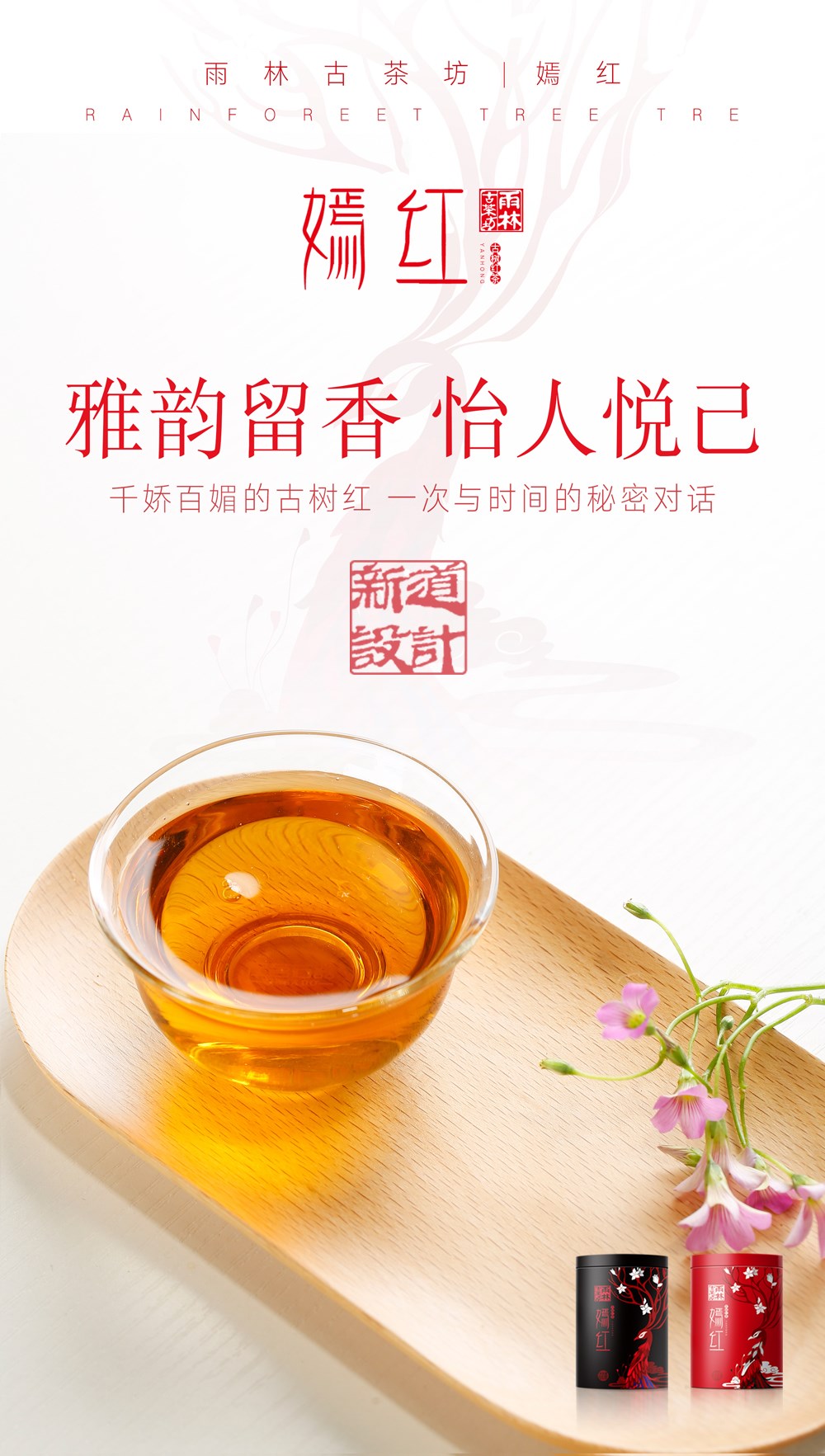 嫣紅古樹(shù)茶包裝設(shè)計(jì) 新道設(shè)計(jì)作品 雨林古茶坊包裝設(shè)計(jì)