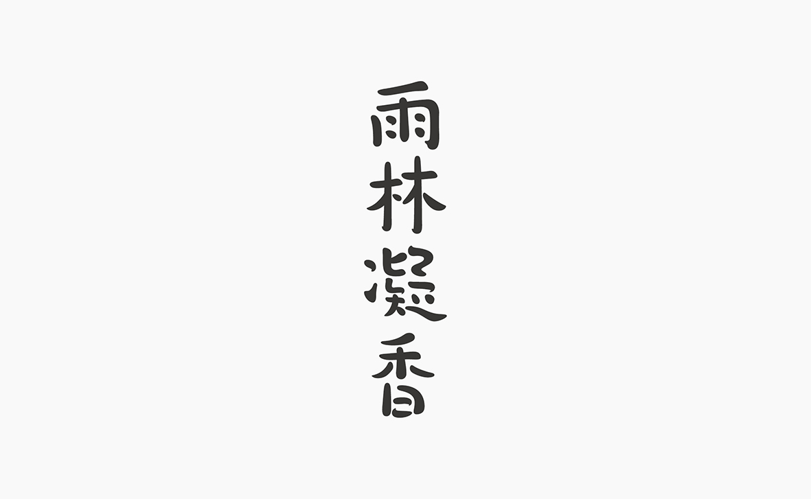 標誌字形設計