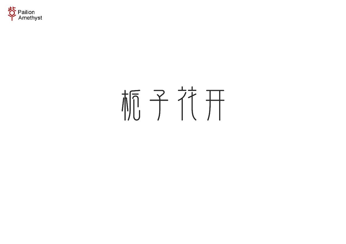 字体设计 # 陆 #