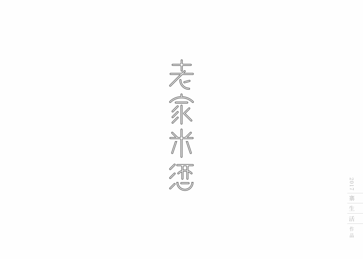 字體設(shè)計