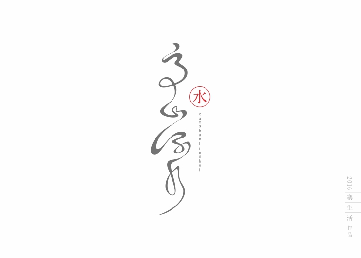 字体设计