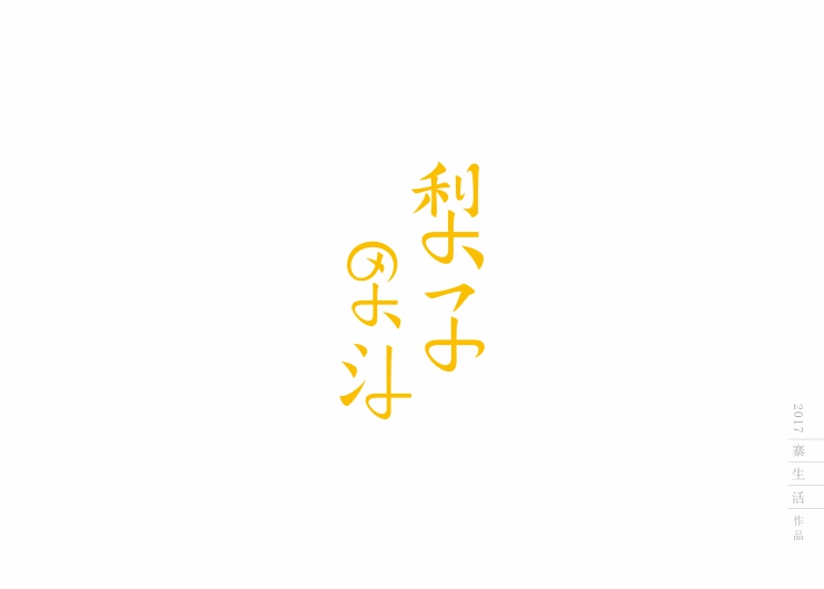 字體設(shè)計