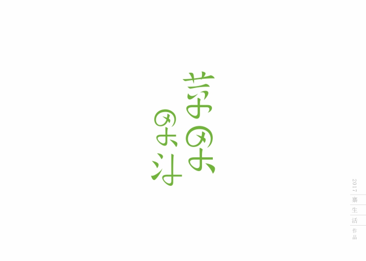 字體設(shè)計