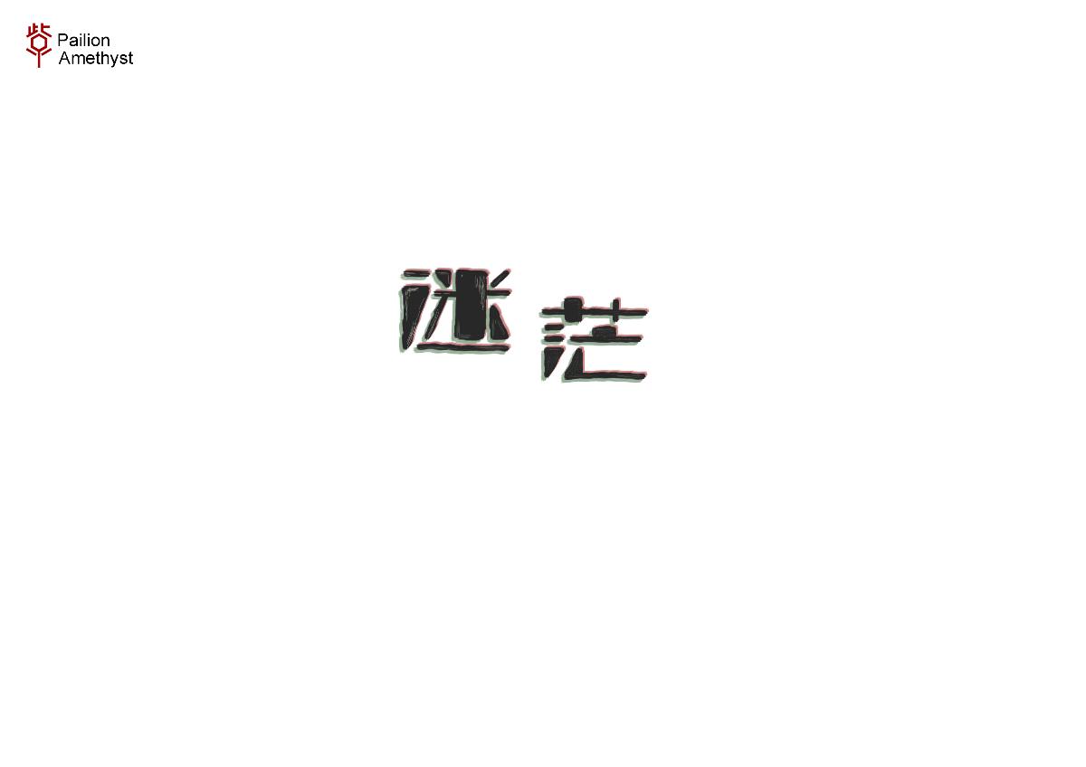 字體設(shè)計(jì) # 百圖斬 #