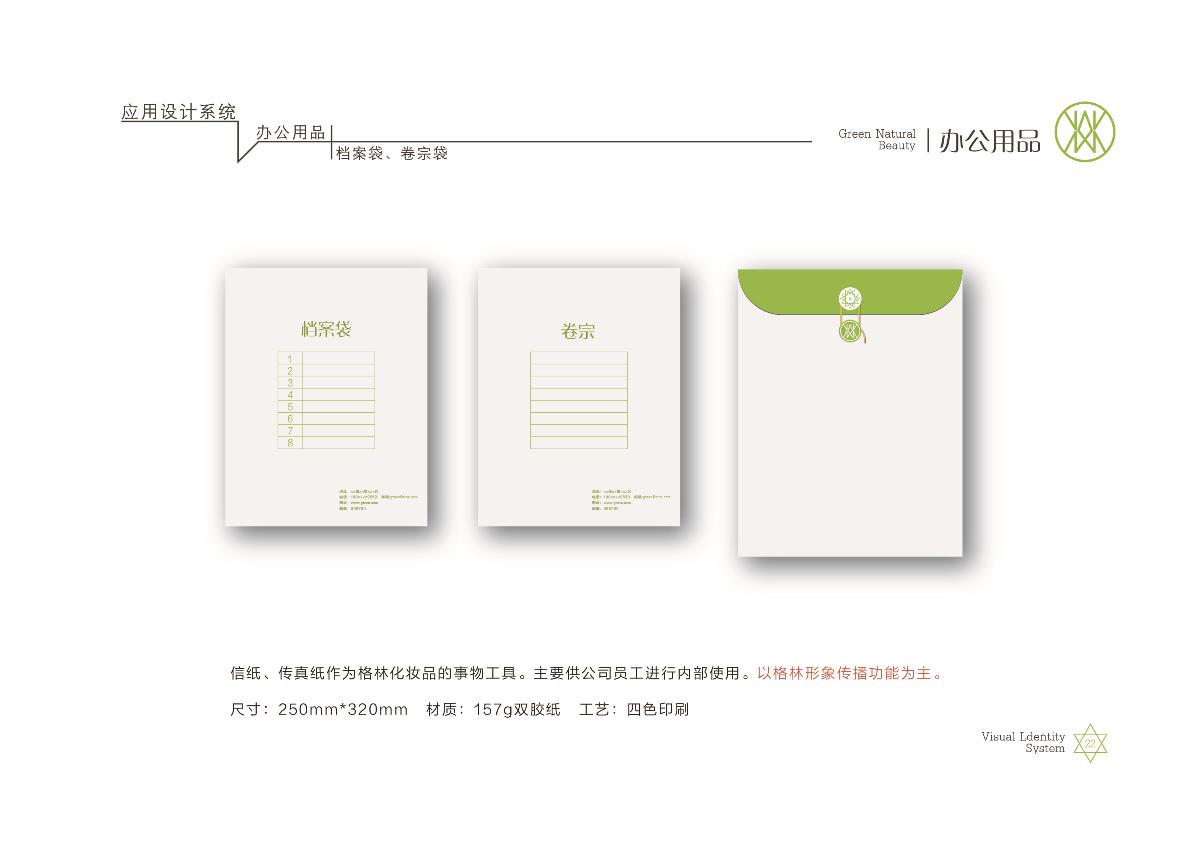 格林美妝品牌形象設(shè)計(jì)推廣