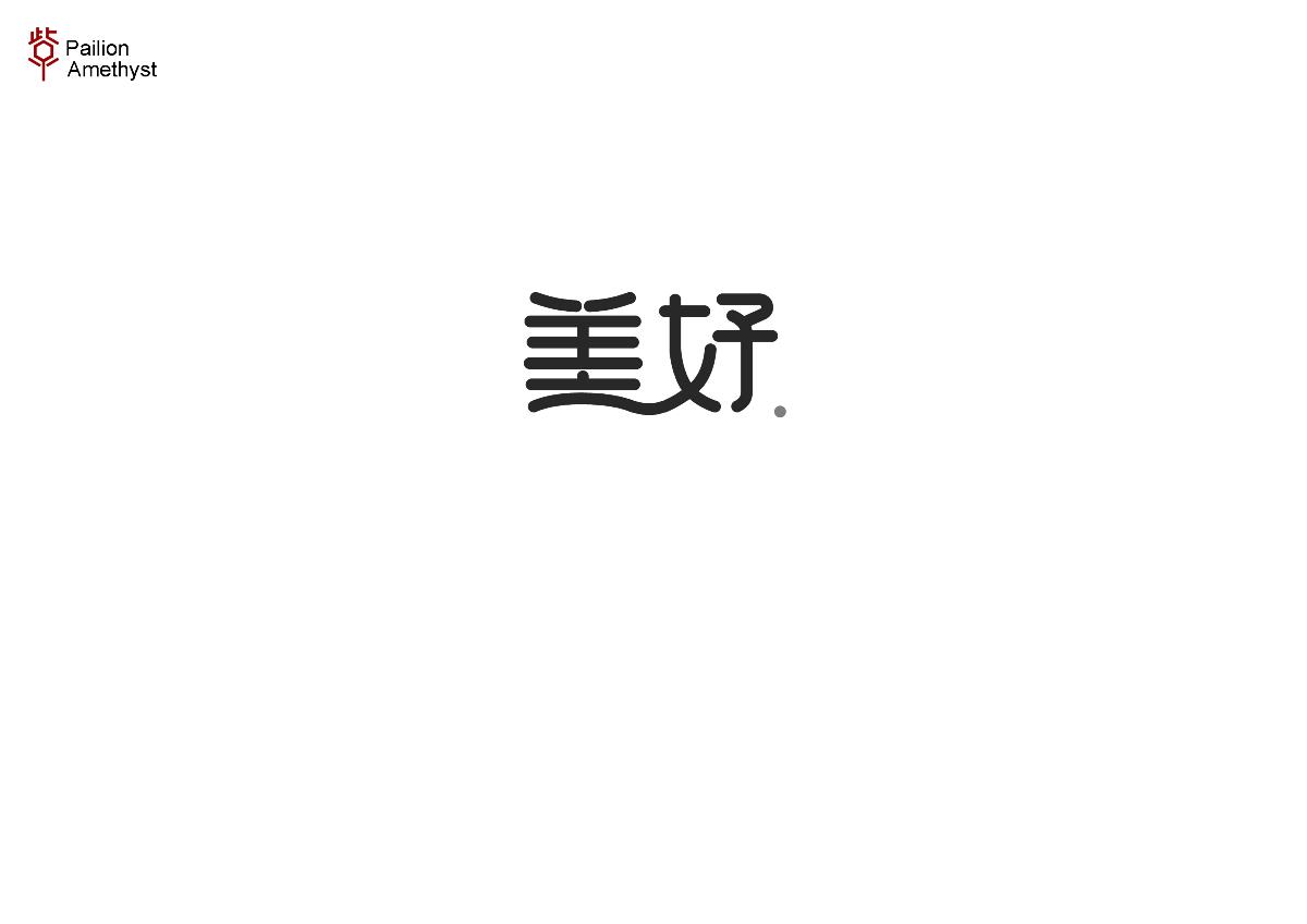 字體設(shè)計(jì) # 百圖斬 #