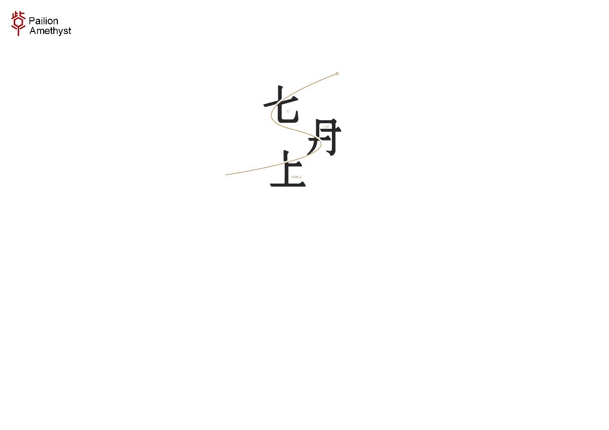 字體設(shè)計(jì) # 百圖斬 #