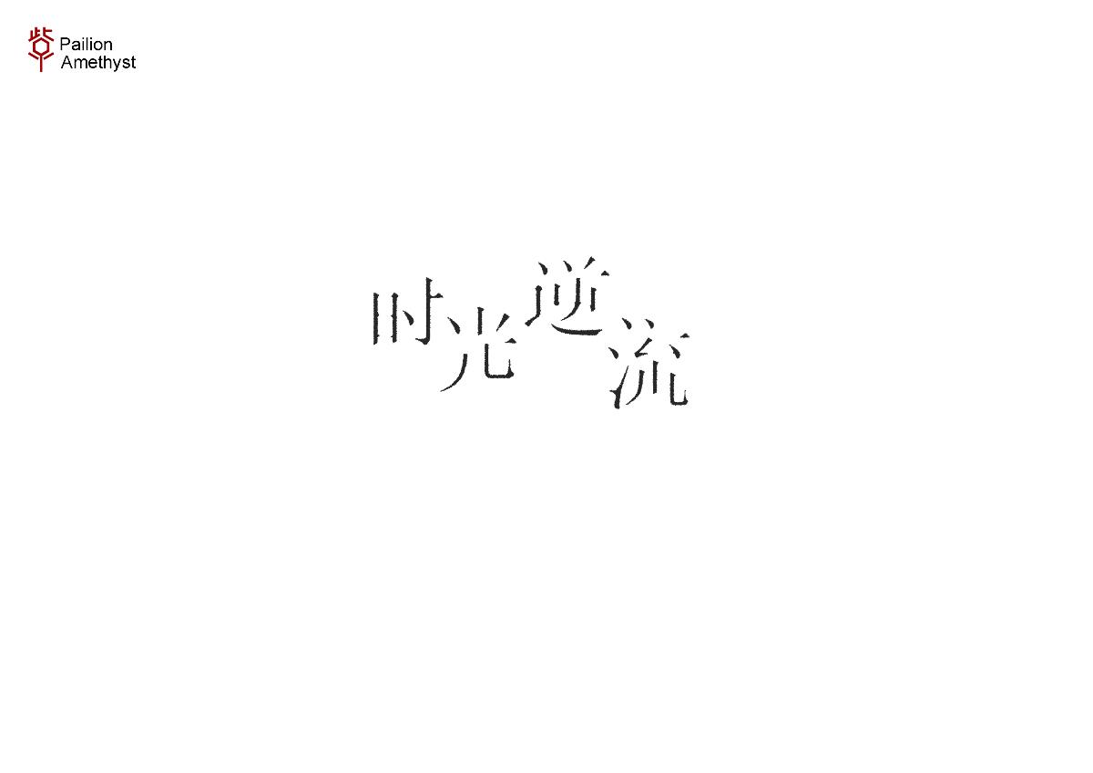 字體設(shè)計 # 百圖斬 #