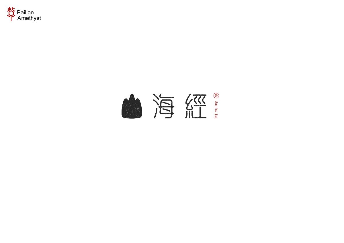 字體設計 # 百圖斬 #