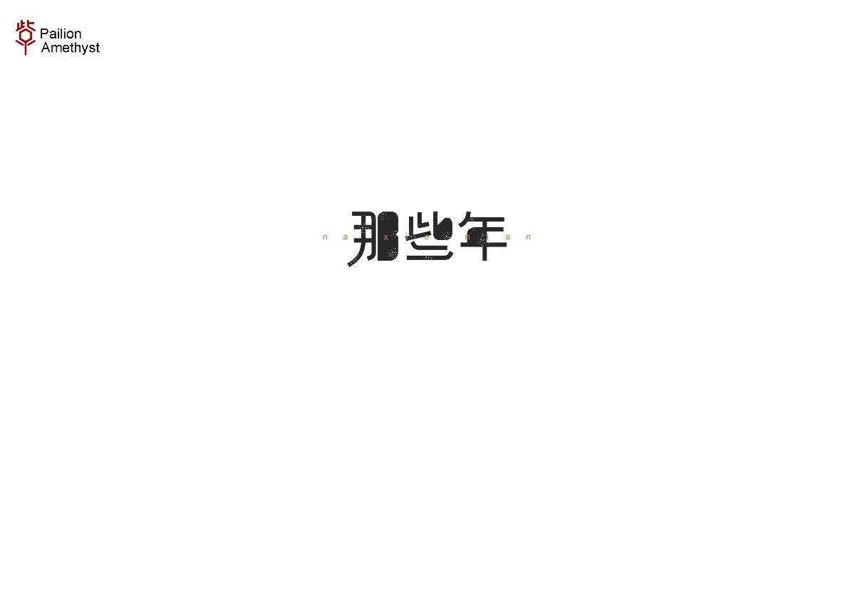 字體設(shè)計 # 百圖斬 #