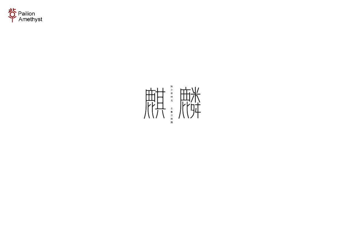 字體設(shè)計(jì) # 百圖斬 #