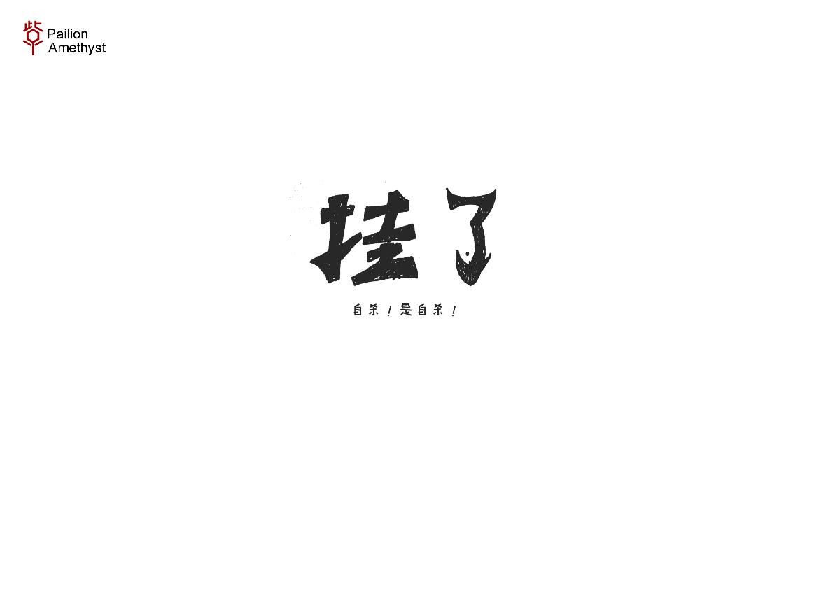 字體設(shè)計(jì) # 百圖斬 #