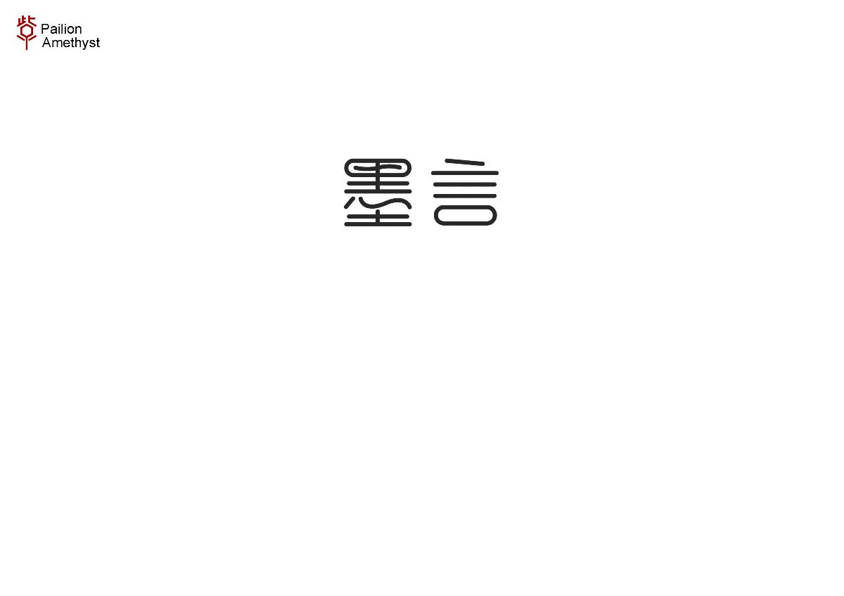 字體設(shè)計 # 百圖斬 #