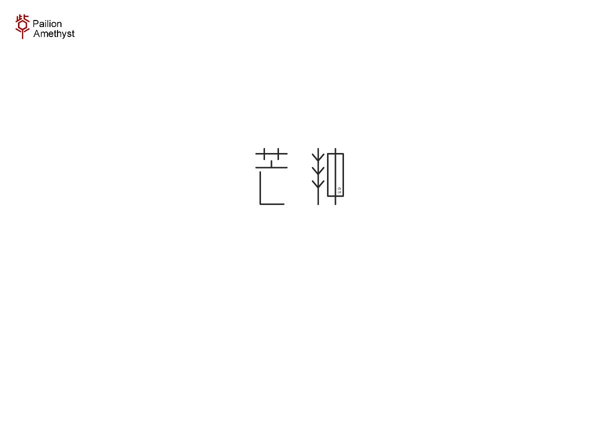 字體設(shè)計(jì) # 百圖斬 #