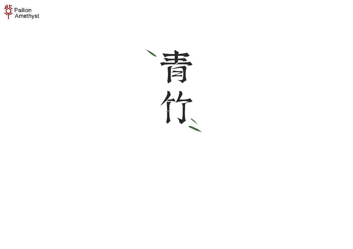 字體設(shè)計(jì) # 百圖斬 #