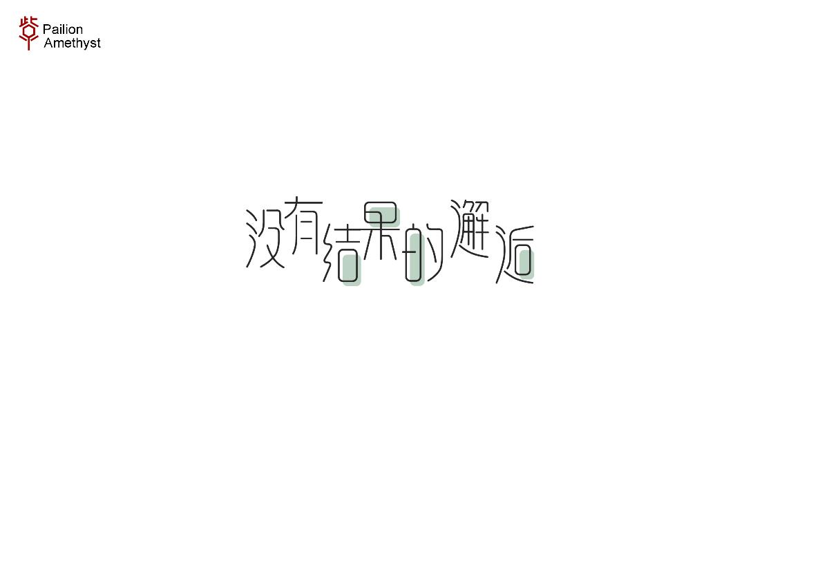 字體設(shè)計(jì) # 百圖斬 #