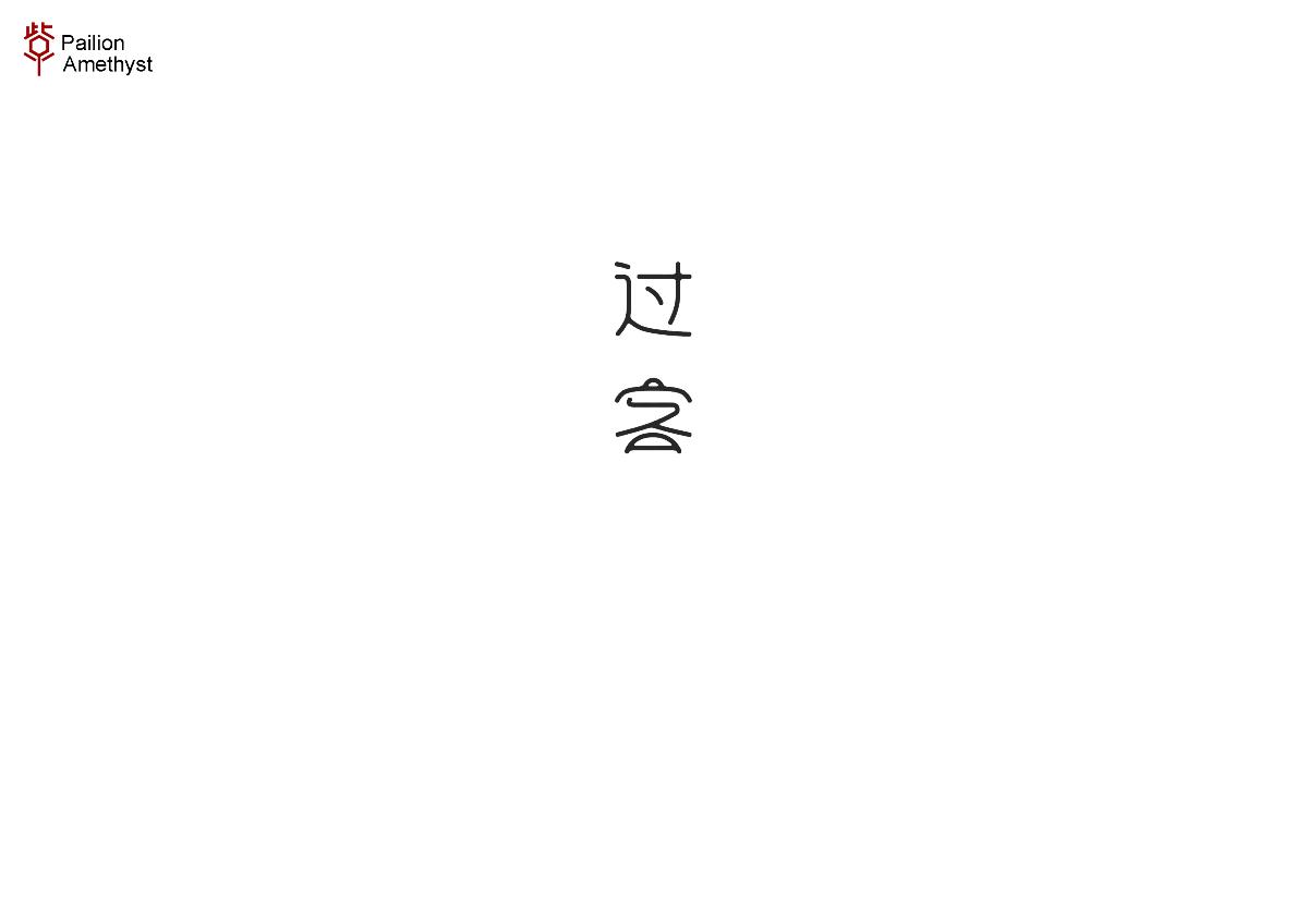 字體設(shè)計(jì) # 百圖斬 #