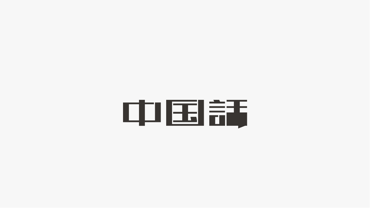 字集