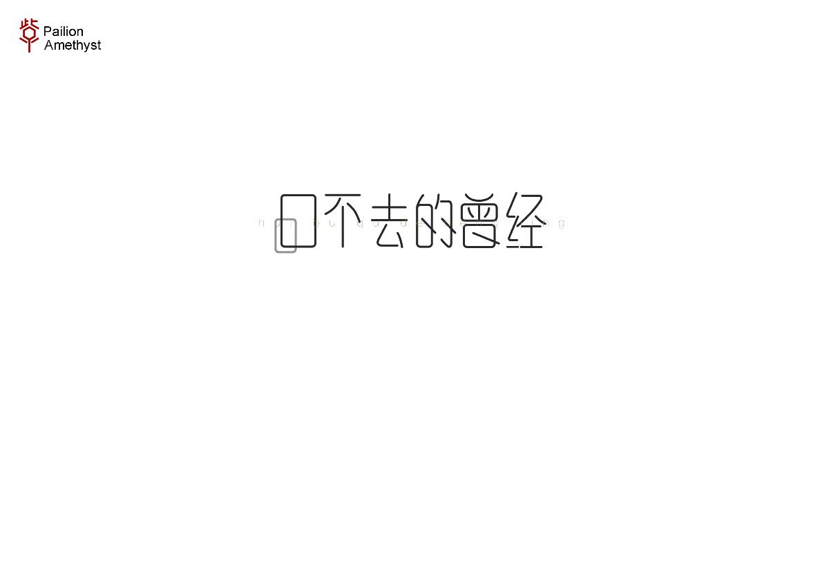 字體設(shè)計 # 百圖斬 #