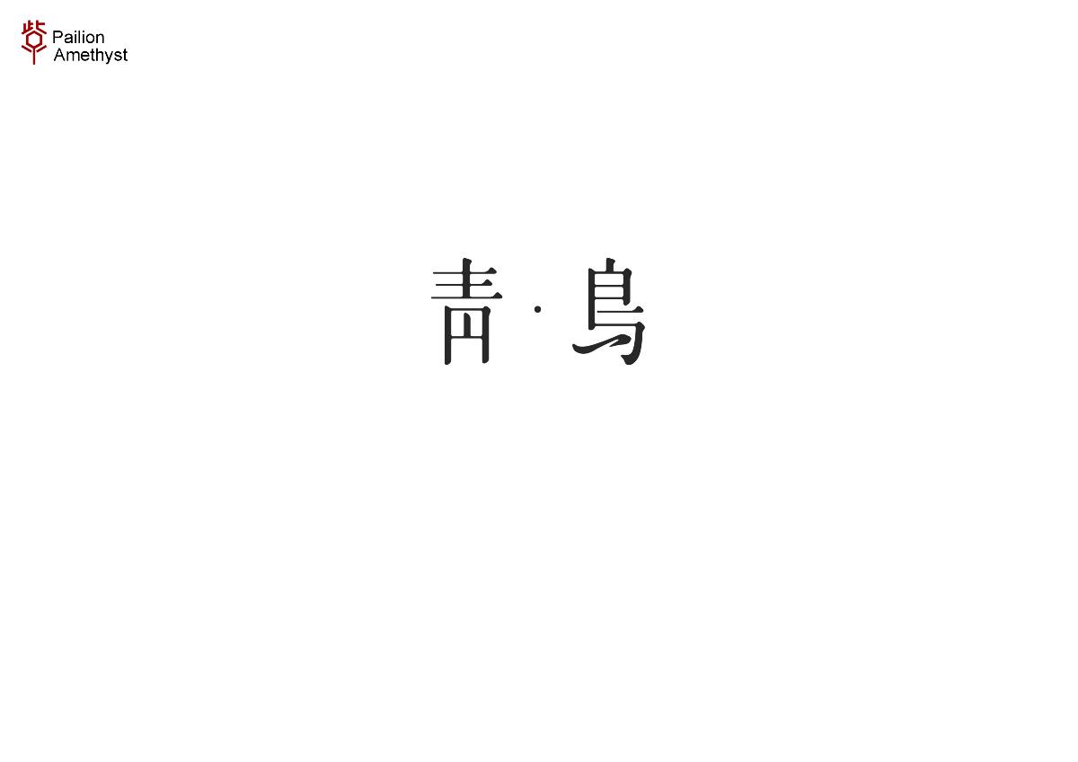 字體設(shè)計(jì) # 百圖斬 #