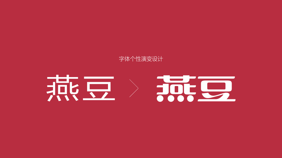 深圳燕豆餐饮logo设计，餐饮vi设计｜五源品牌设计