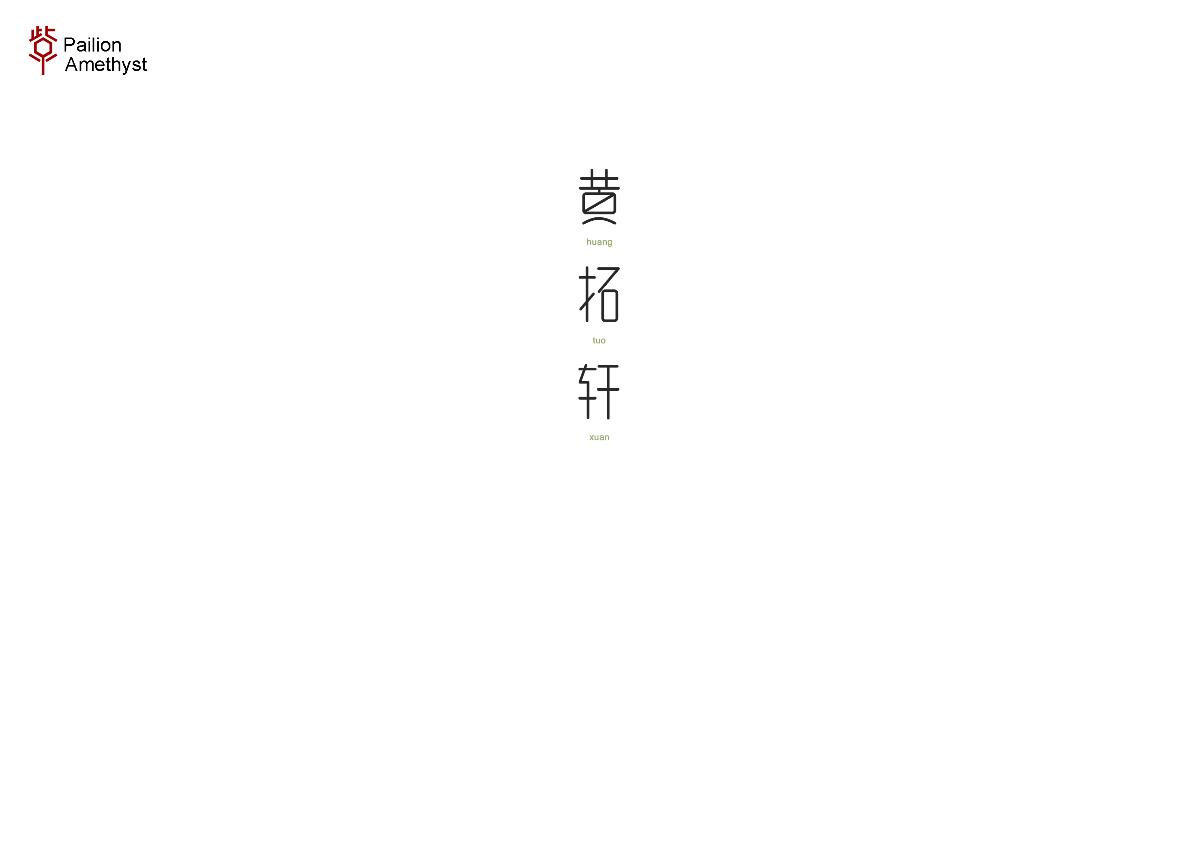 字體設(shè)計 # 百圖斬 #