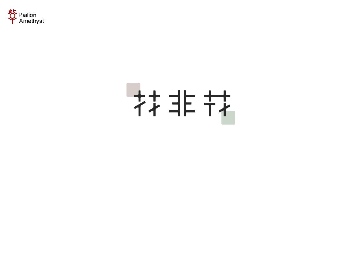 字體設(shè)計 # 百圖斬 #