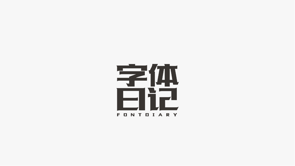 字集