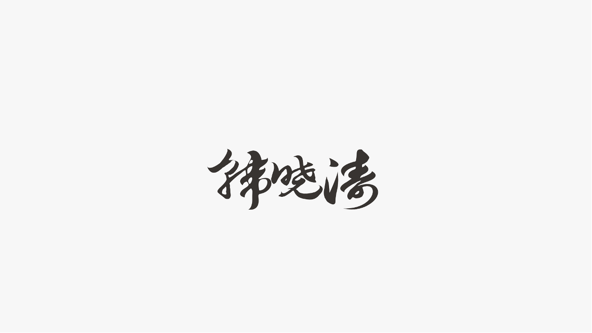 字集