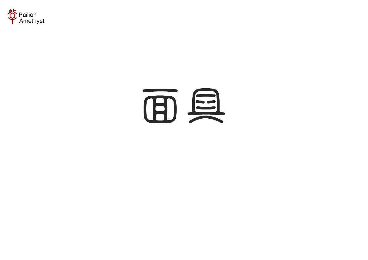 字體設(shè)計(jì) # 百圖斬 #