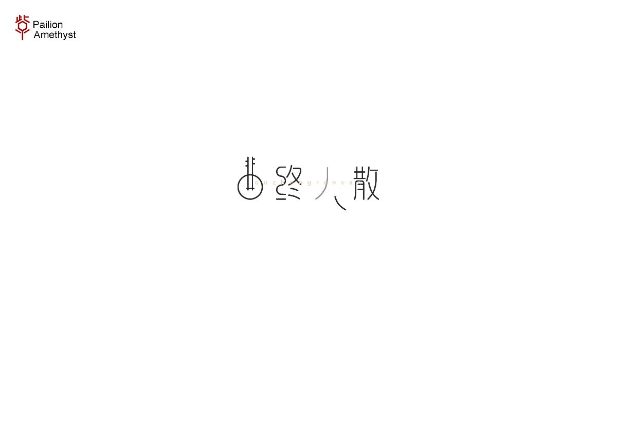 字體設(shè)計(jì) # 百圖斬 #