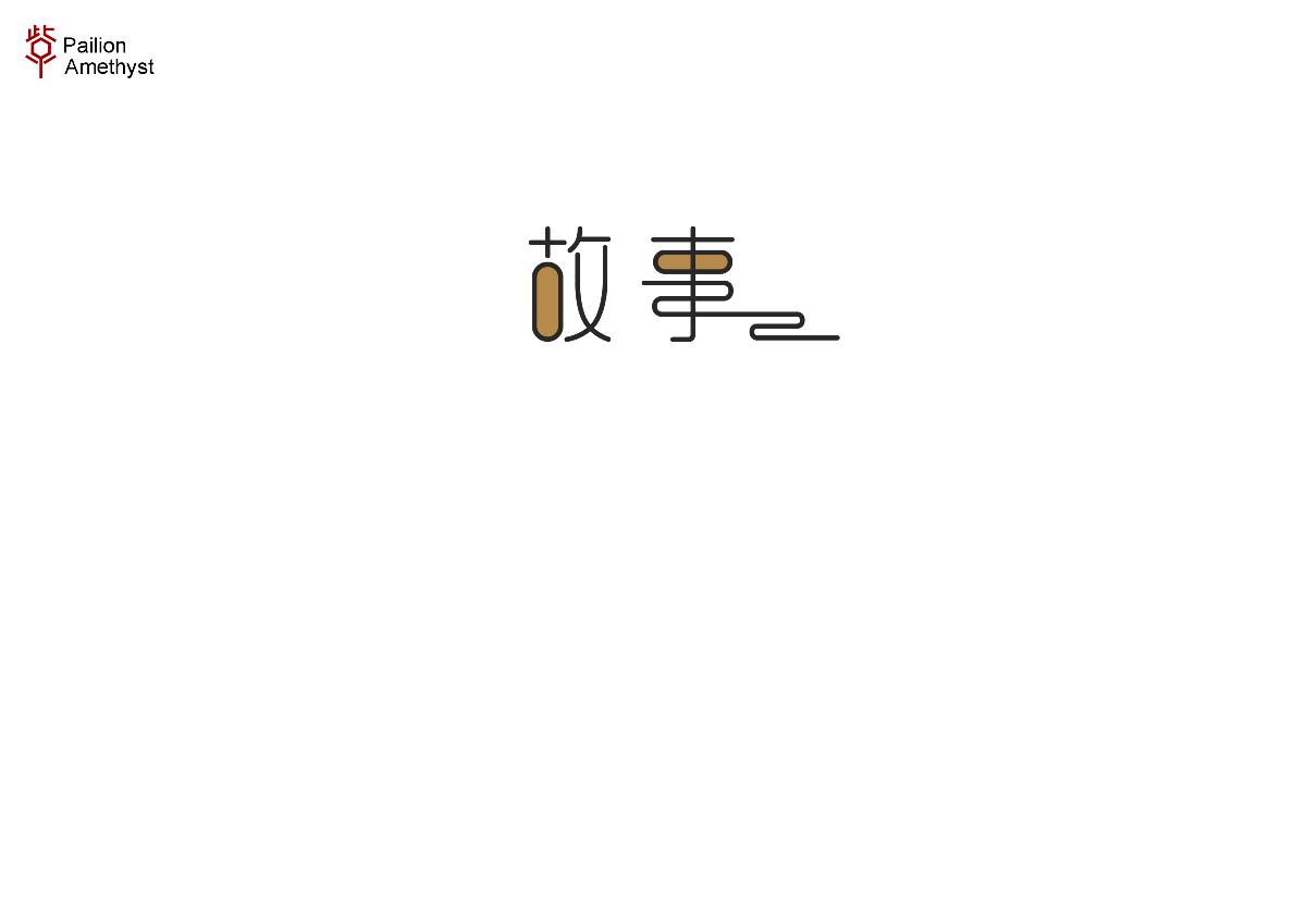 字體設(shè)計(jì) # 百圖斬 #