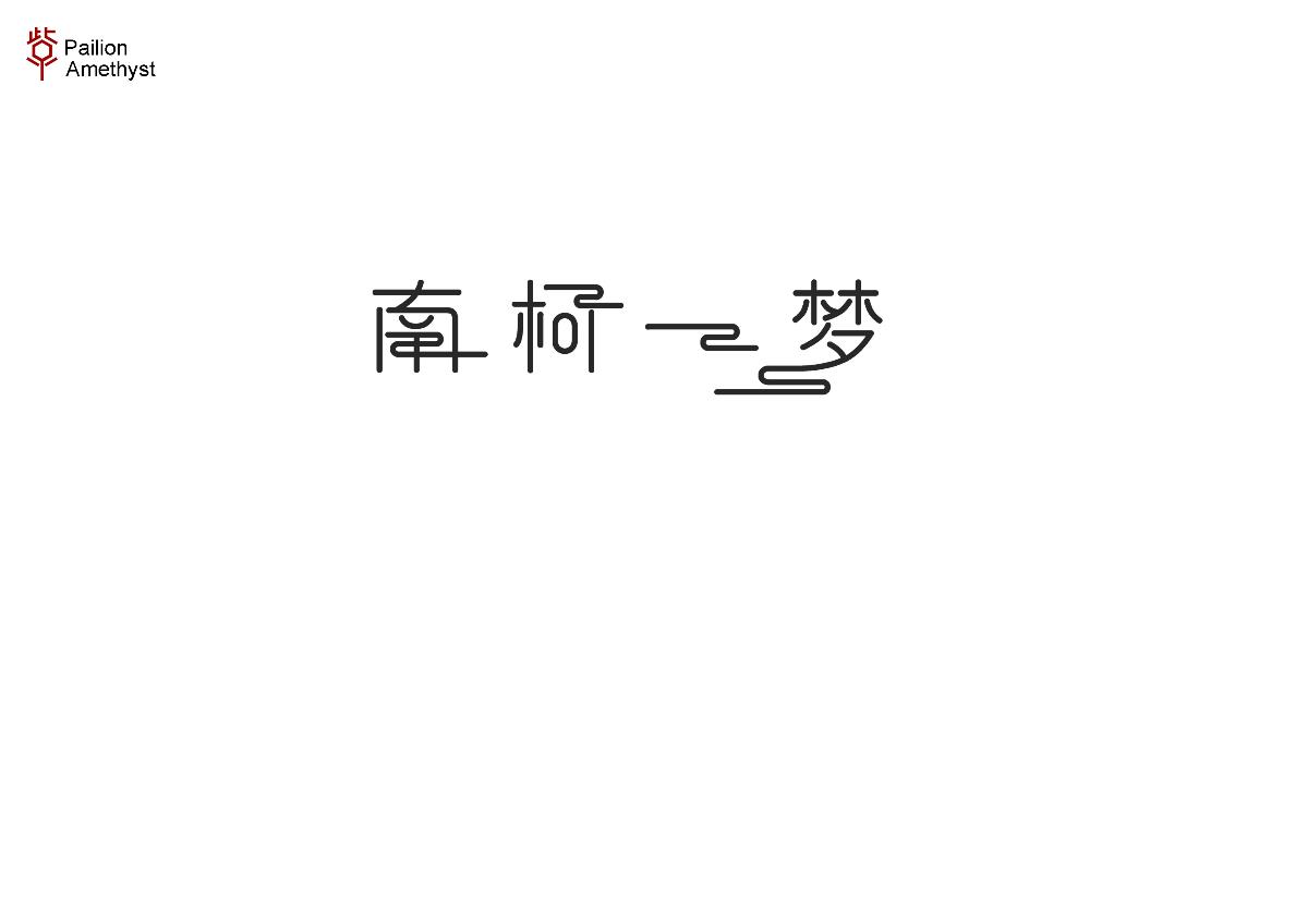 字體設(shè)計 # 百圖斬 #