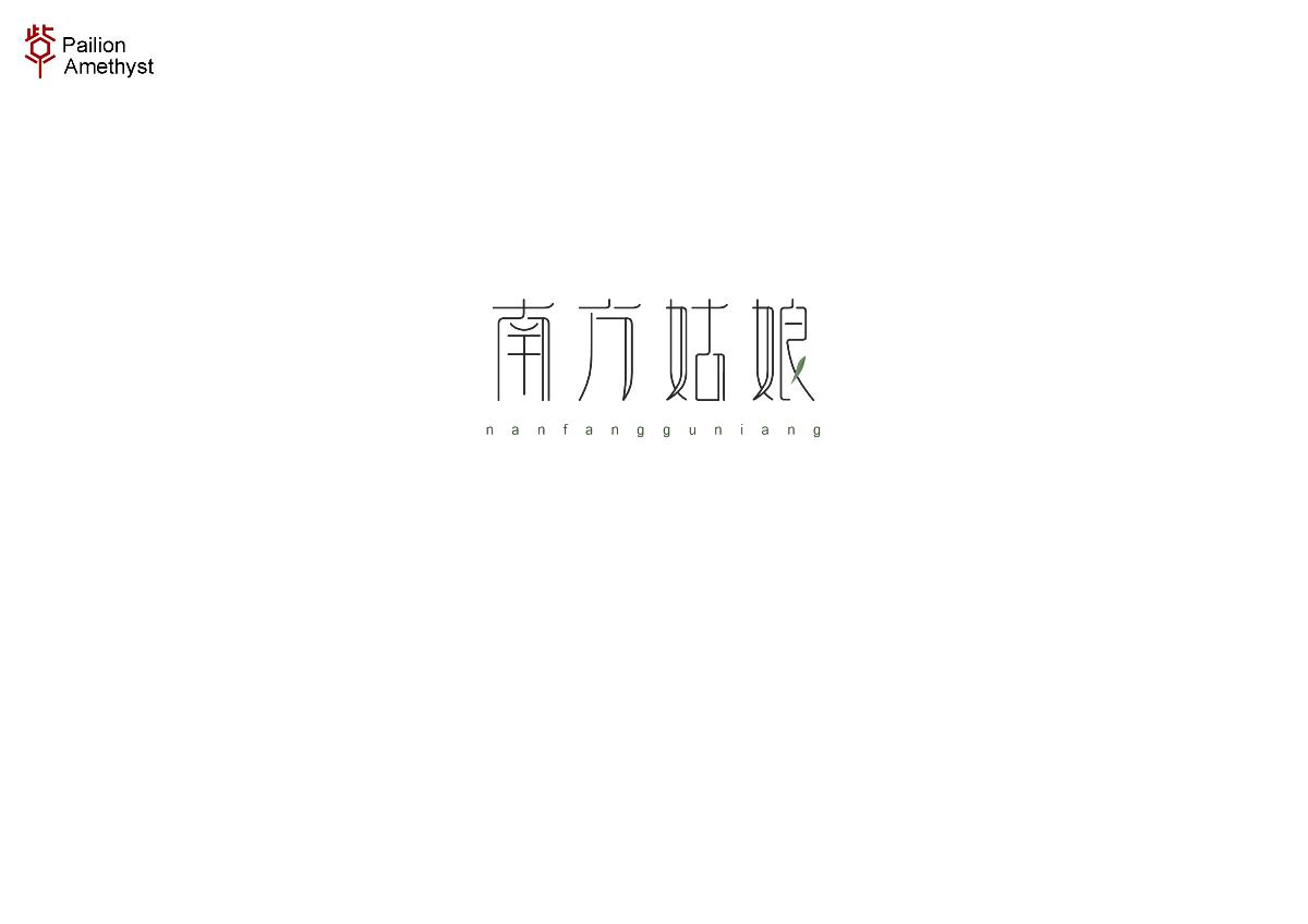 字體設(shè)計 # 百圖斬 #