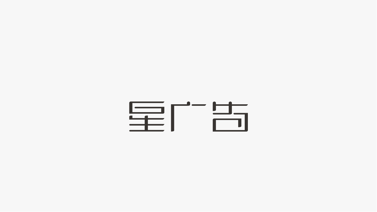 字集