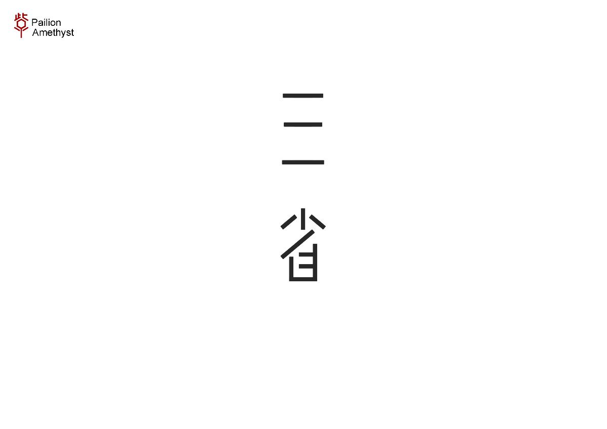 字體設(shè)計(jì) # 百圖斬 #