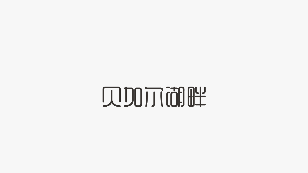 字集