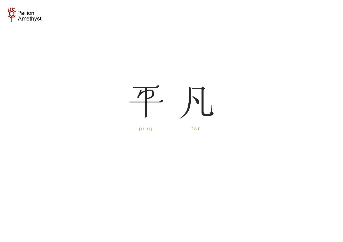 字體設(shè)計(jì) # 百圖斬 #