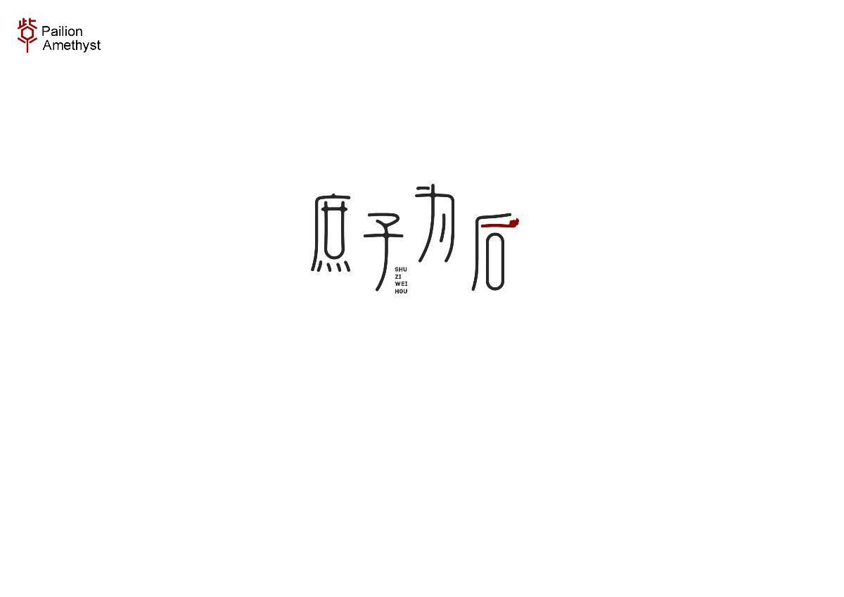 字體設(shè)計 # 百圖斬 #